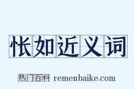 怅如近义词是什么意思的图片